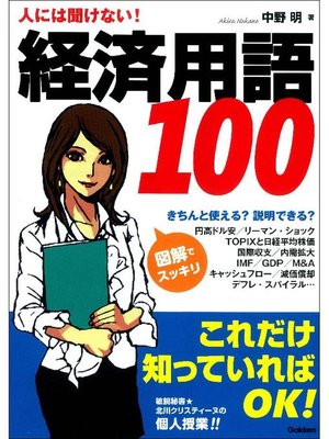 cover image of 人には聞けない!経済用語100: 本編